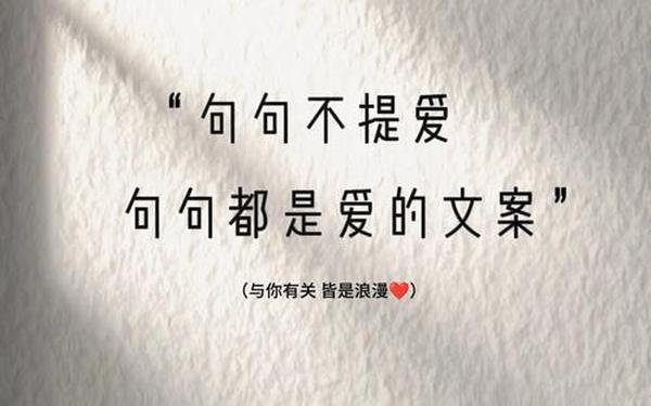 将隐晦爱意说到极致的句子(隐藏爱意的文案)