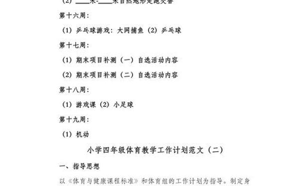小学四年级体育教学计划,小学四年级体育教学工作计划