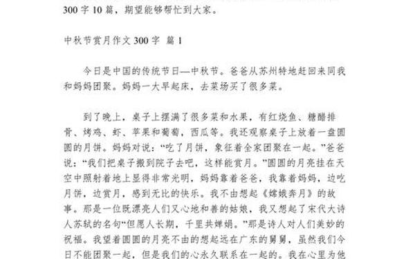 如何写中秋节作文_赏月作文300字左右