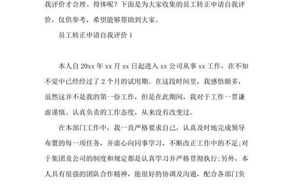 工作转正自我鉴定-员工转正自述简短50字