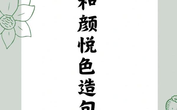 和颜悦色造句(和颜悦色造句二年级)
