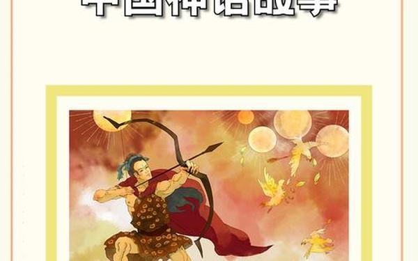 短篇神话故事,神话故事20个