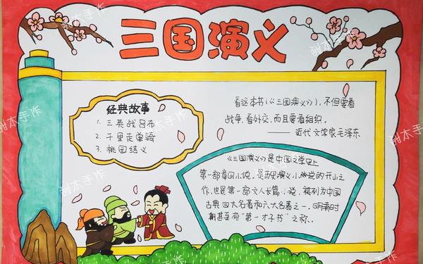 手抄报图片简单又漂亮 《三国演义》手抄报图片简单又漂亮