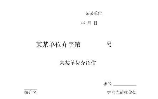 单位介绍信格式—介绍函的格式及范文