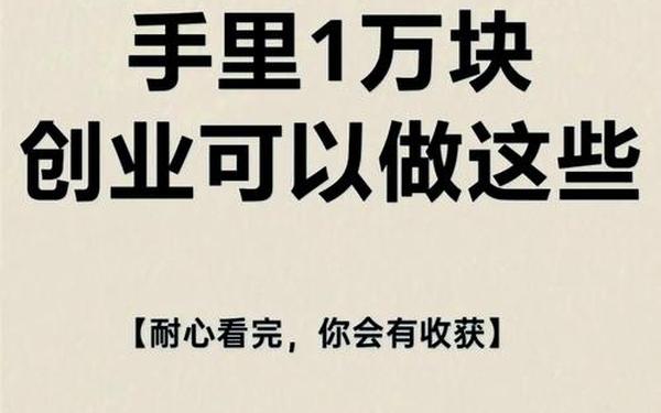创业小项目个人创业;零投资一天赚500
