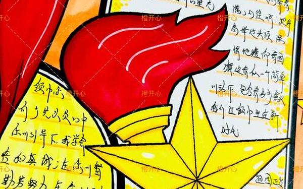 我爱红领巾_《我爱红领巾》手抄报