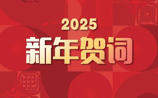 新年祝福及明年展望词 新年祝福语2025最火简短句子