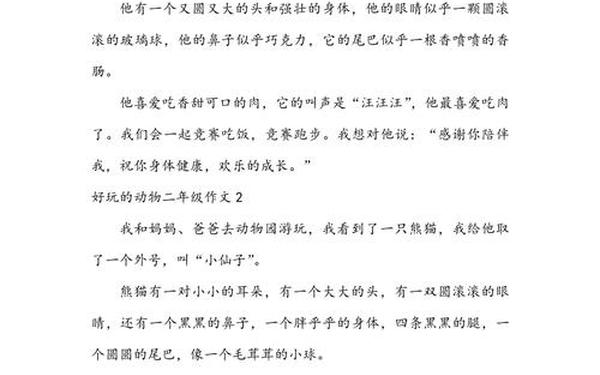 二年级有趣的动物作文—《有趣的动物》作文