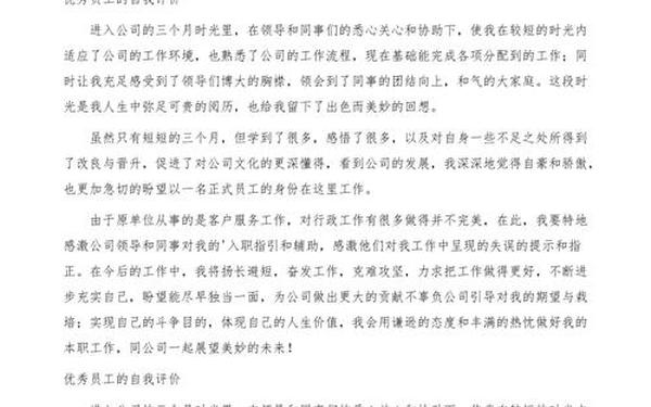 优秀员工个人总结、优秀员工评语100字
