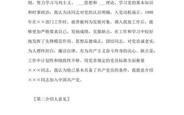 党员转正介绍人意见-入党介绍人意见简短