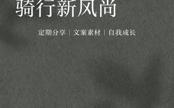 自行车广告(卖自行车文案)