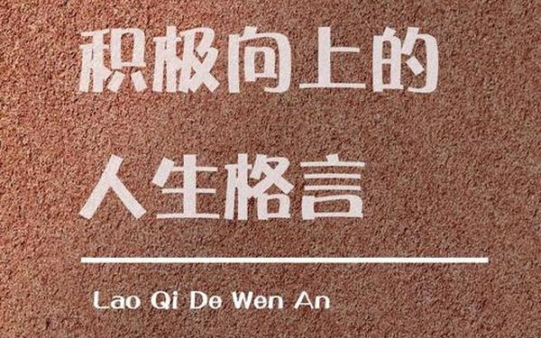 人生励志格言经典语录、激励自己的人生格言