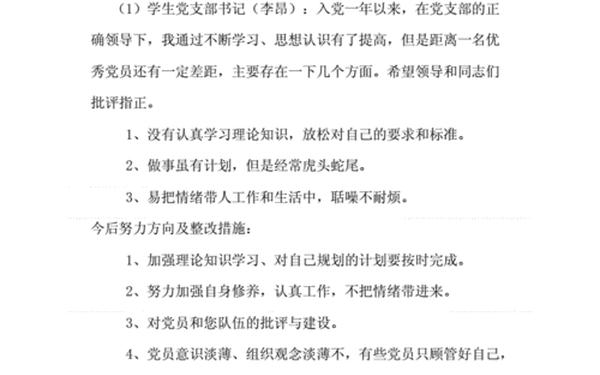 党史教育组织生活会批评和自我批评;学党史的批评与自我批评200条