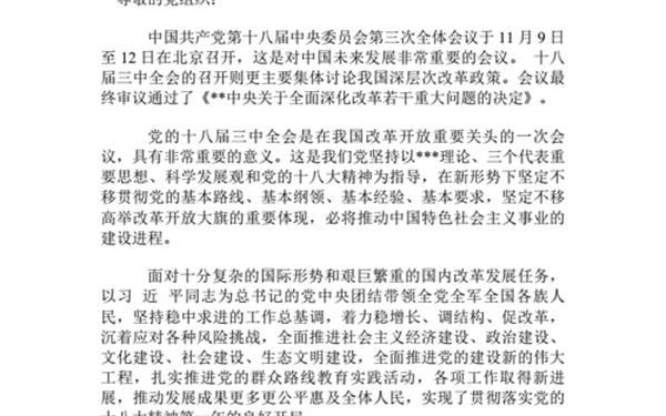十八届三中全会思想汇报-十九届三中全会精神思想汇报