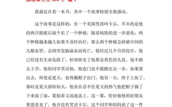 感人的故事作文400字 感人的作文400字左右