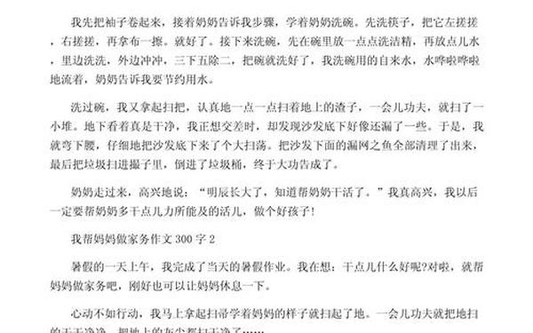 帮家人做家务,我帮妈妈做家务作文300字