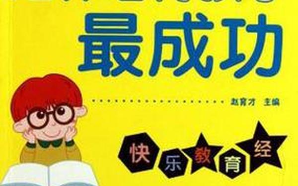 科学育儿文章、最大的成功是把孩子培养
