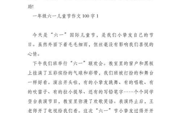 六一的作文100字、6.1儿童节作文