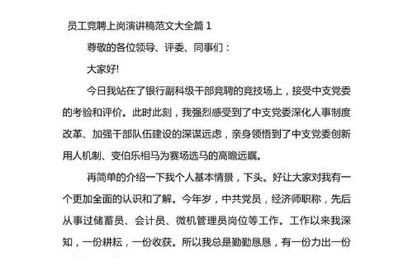 岗位竞聘演讲稿范文、竞聘词范文300字
