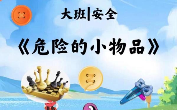 大班安全教案《危险的小物品》(大班安全教案《紧急求助电话》)