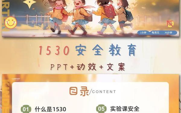 安全教育第一课、1530安全教育内容