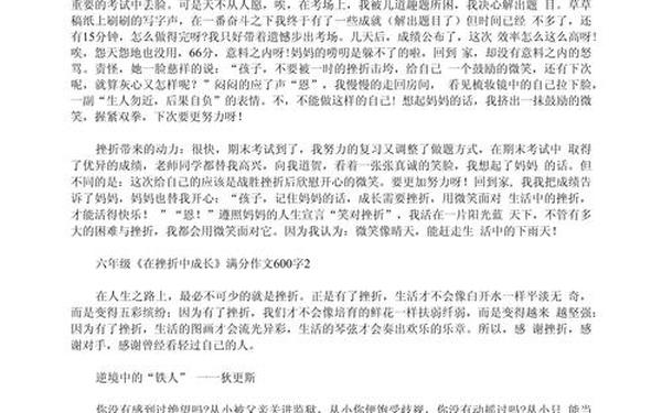 成长中的挫折作文600字;在挫折中成长600字