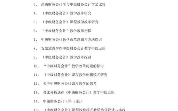 会计论文选题方向、会计专业论文题目