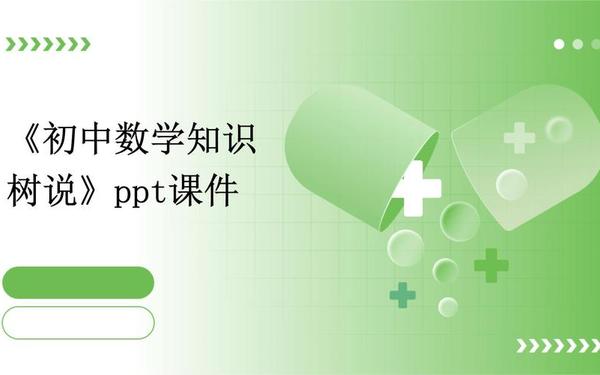 初中数学专题讲座课件;初二数学免费课件