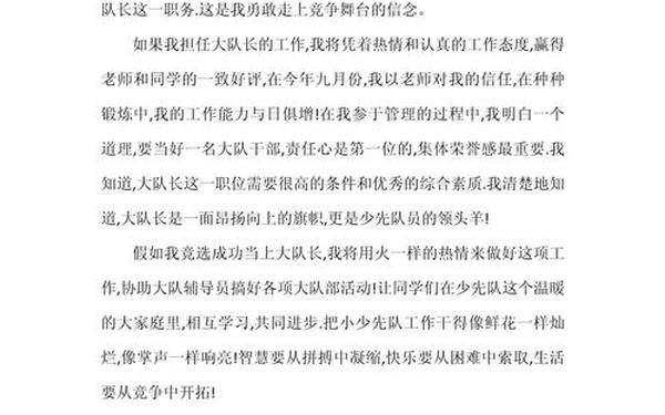 大队长竞选稿 竞选队长发言稿100字