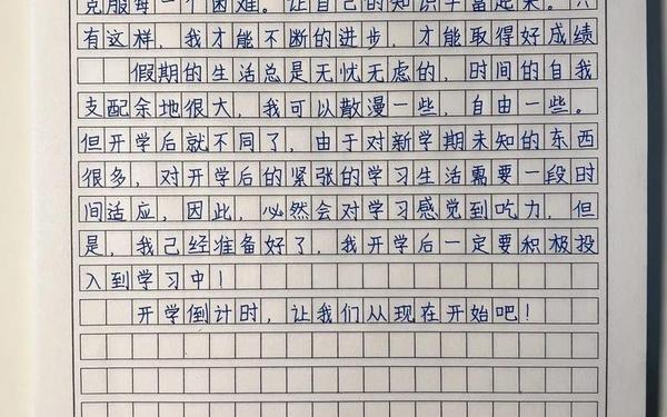 快开学了作文400字;寒假反思作文600字