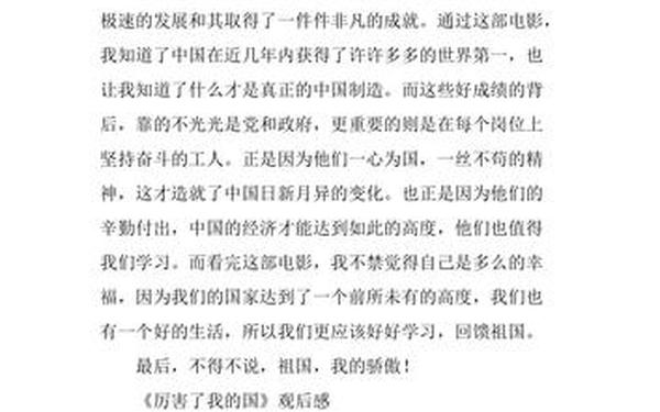 厉害了我的国心得体会;厉害我的国观后感300字