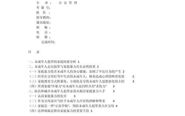 家庭暴力论文;关于家暴的作文