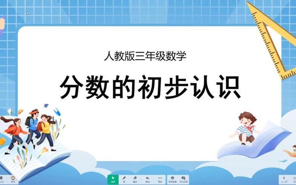 三年级数学ppt课件免费—小学数学课件ppt模板免费