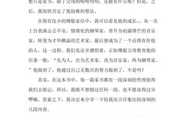 傅雷家书读后感500字(读傅雷家书有感500字)