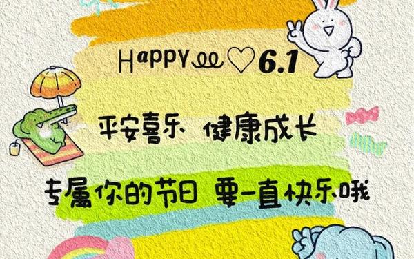 六一儿童节小朋友们好—六一儿童节看见什么