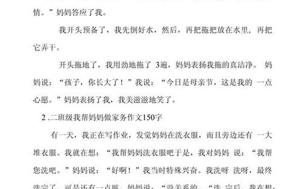 帮妈妈做家务的作文、帮妈妈做家务150字