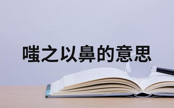 嗤之以鼻近义词_不屑一顾和嗤之以鼻的区别