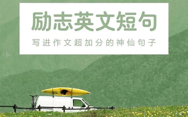 100句英语励志名言_英语名言名句简短的励志