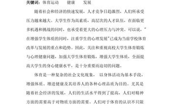 大学体育论文—体育论文800字