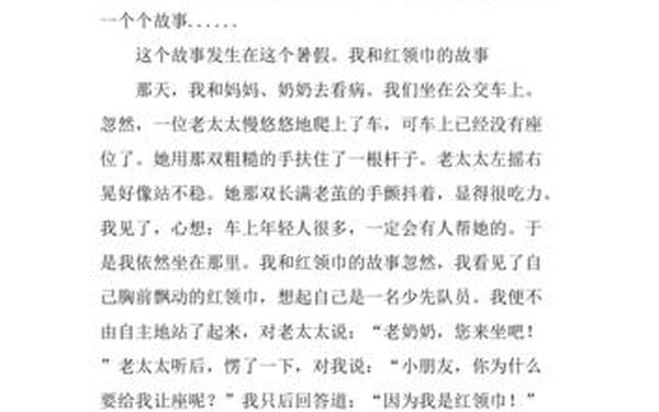 我与红领巾的故事 红领巾的小故事简短