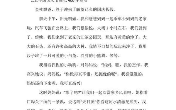 国庆节的作文400字左右(国庆节的作文怎么写400字)