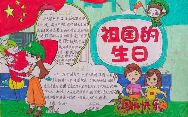 国庆手抄报内容50字左右 国庆的来历50字左右