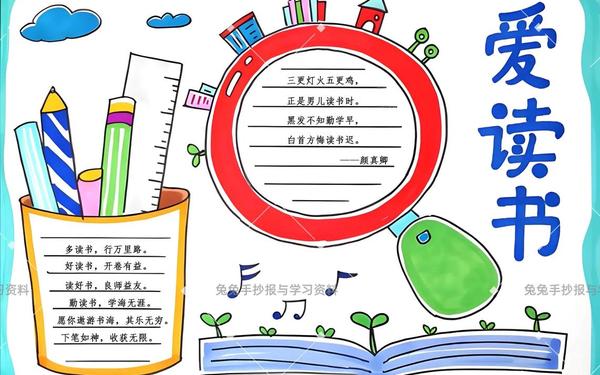 3一6年级读书手抄报,30个字的手抄报