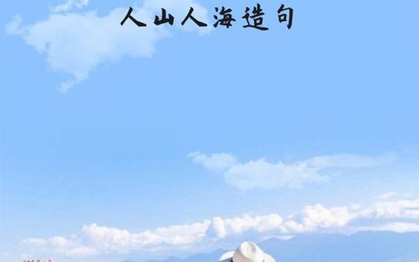 人山人海造句(人山人海造句简短一点)