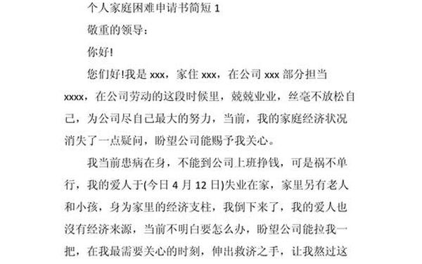 家庭困难申请书简短-困难申请书怎么写 个人 家庭
