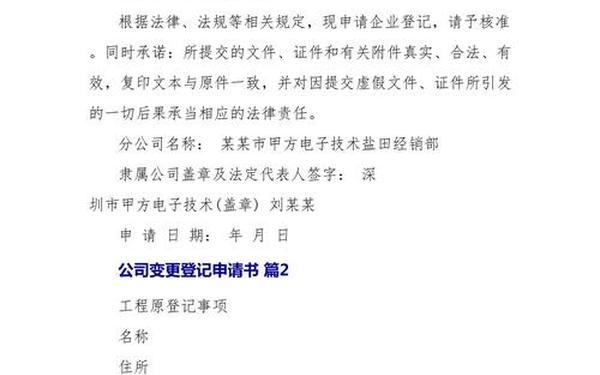 分公司变更登记申请书—变更登记申请书范本