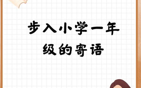 对即将踏入小学说的话,即将步入小学的话简短