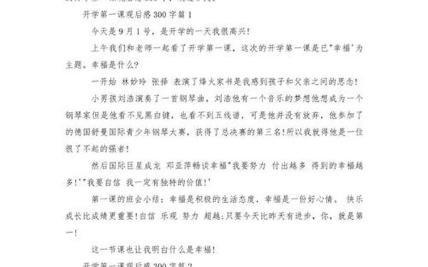 开学第一课观后感三百字—开学第一课心得300字左右