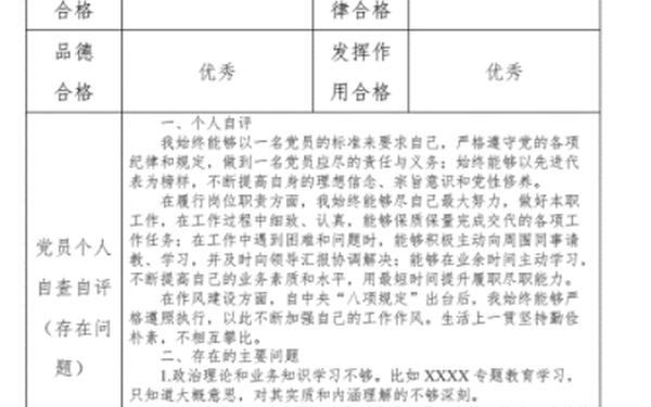 党员自评个人总结2023-2025年党员个人自评