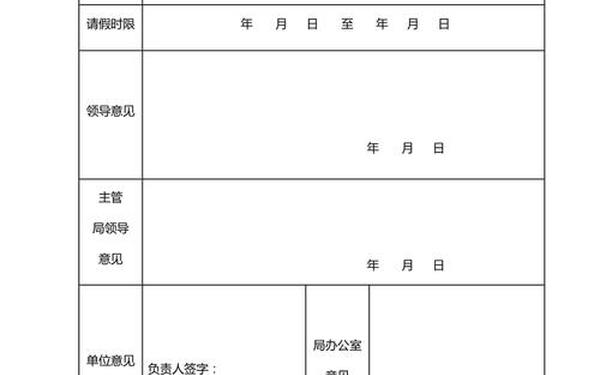 公司请假单(请假审批单模板)